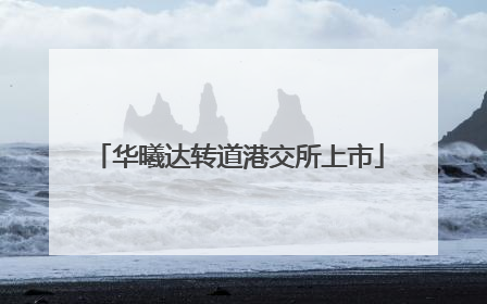 华曦达转道港交所上市