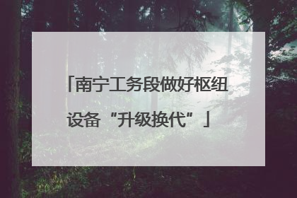 南宁工务段做好枢纽设备“升级换代”