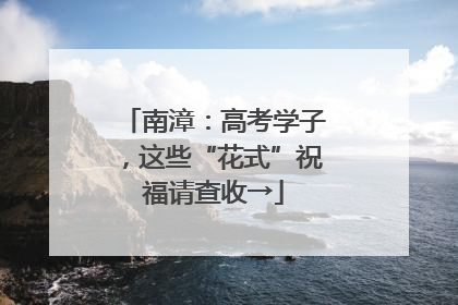 南漳：高考学子，这些“花式”祝福请查收→