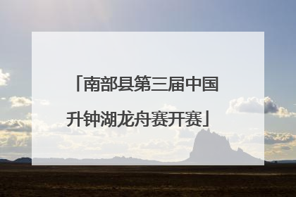 南部县第三届中国升钟湖龙舟赛开赛