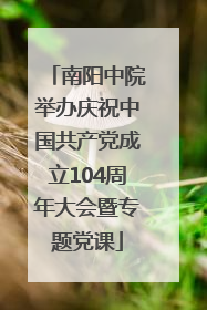 南阳中院举办庆祝中国共产党成立104周年大会暨专题党课