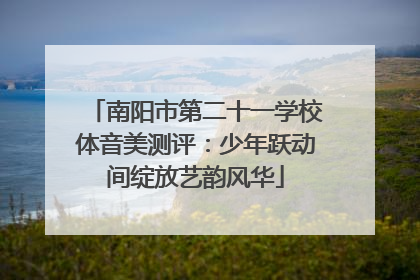 南阳市第二十一学校体音美测评：少年跃动间绽放艺韵风华