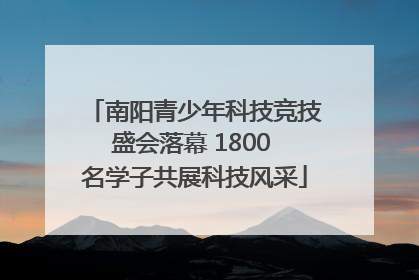 南阳青少年科技竞技盛会落幕 1800 名学子共展科技风采