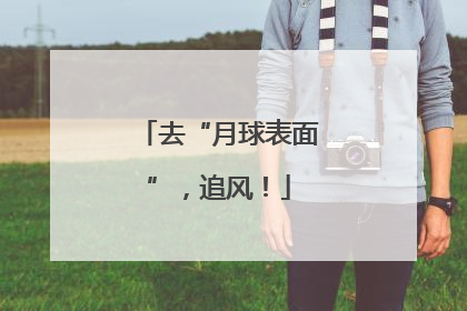 去“月球表面”，追风！
