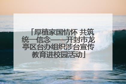 厚植家国情怀 共筑统一信念——开封市龙亭区台办组织涉台宣传教育进校园活动