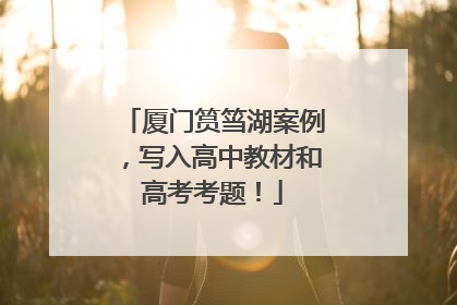 厦门筼筜湖案例，写入高中教材和高考考题！