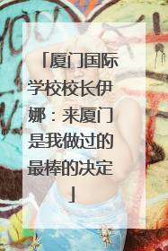 厦门国际学校校长伊娜：来厦门是我做过的最棒的决定