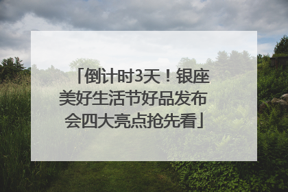 倒计时3天！银座美好生活节好品发布会四大亮点抢先看