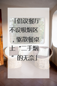倡议餐厅不设吸烟区，驱散餐桌上“二手烟”的无奈
