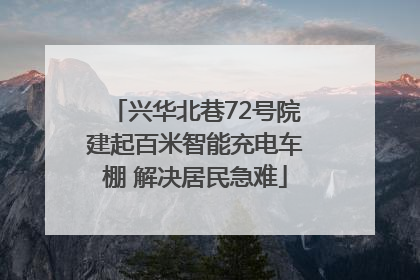 兴华北巷72号院建起百米智能充电车棚 解决居民急难