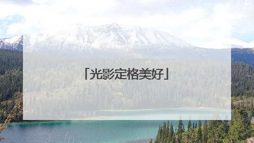 光影定格美好