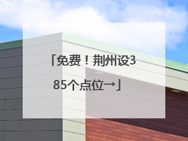 免费！荆州设385个点位→