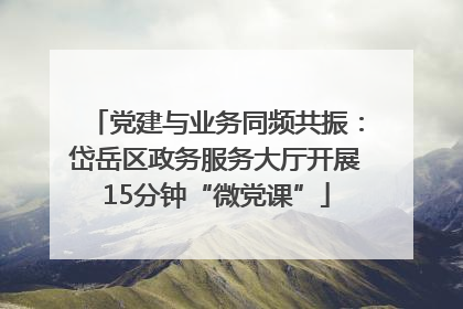 党建与业务同频共振：岱岳区政务服务大厅开展15分钟“微党课”