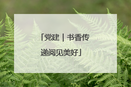 党建｜书香传递阅见美好
