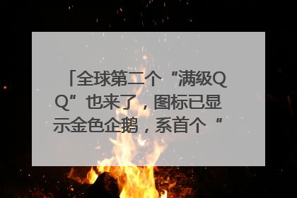 全球第二个“满级QQ”也来了，图标已显示金色企鹅，系首个“满级QQ”的小号