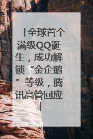 全球首个满级QQ诞生，成功解锁“金企鹅”等级，腾讯高管回应
