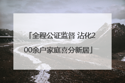 全程公证监督 沾化200余户家庭喜分新居