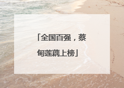 全国百强，蔡甸莲藕上榜