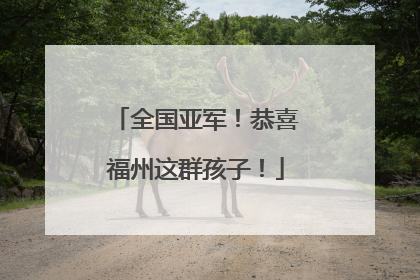 全国亚军！恭喜福州这群孩子！
