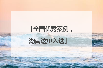 全国优秀案例，湖南这里入选