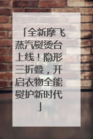 全新摩飞蒸汽熨烫台上线！隐形三折叠，开启衣物全能熨护新时代