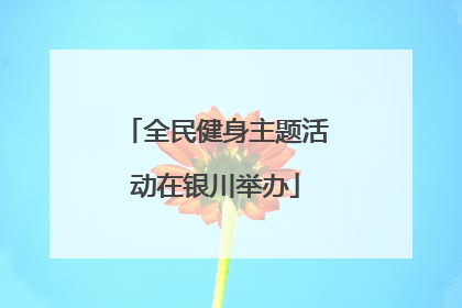 全民健身主题活动在银川举办