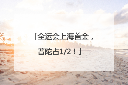 全运会上海首金，普陀占1/2！