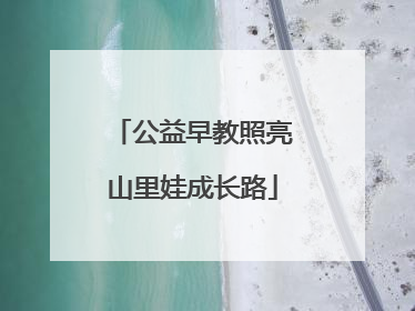 公益早教照亮山里娃成长路