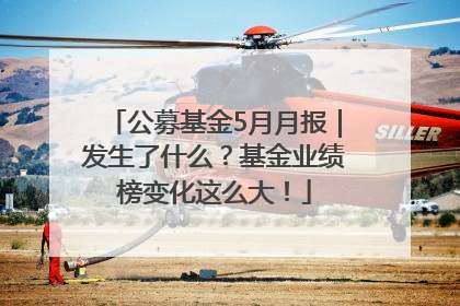 公募基金5月月报｜发生了什么？基金业绩榜变化这么大！
