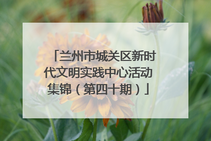 兰州市城关区新时代文明实践中心活动集锦（第四十期）