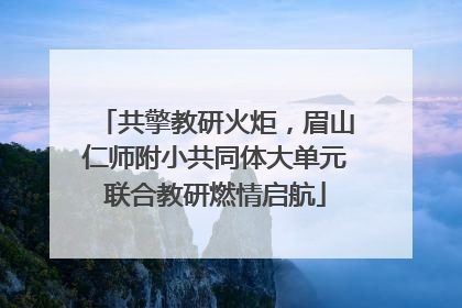 共擎教研火炬，眉山仁师附小共同体大单元联合教研燃情启航