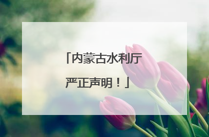 内蒙古水利厅严正声明！