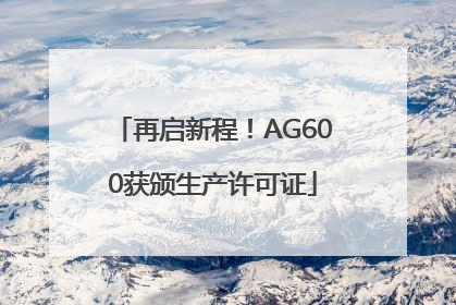 再启新程！AG600获颁生产许可证