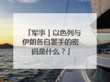 军事｜以色列与伊朗各自罢手的密码是什么？