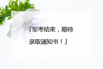 军考结束，期待录取通知书！
