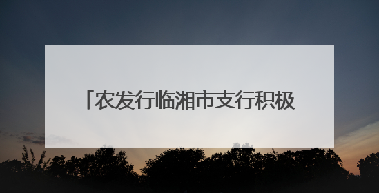 农发行临湘市支行积极开展2025年“安全生产月”系列宣传活动