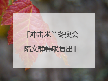 冲击米兰冬奥会 隋文静韩聪复出