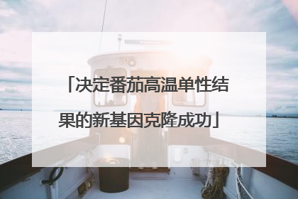 决定番茄高温单性结果的新基因克隆成功