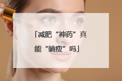 减肥“神药”真能“躺瘦”吗