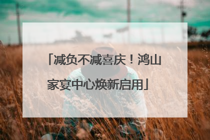 减负不减喜庆！鸿山家宴中心焕新启用