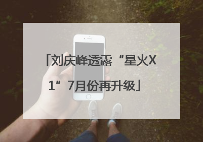 刘庆峰透露“星火X1”7月份再升级