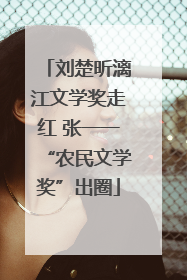 刘楚昕漓江文学奖走红 张一一“农民文学奖”出圈
