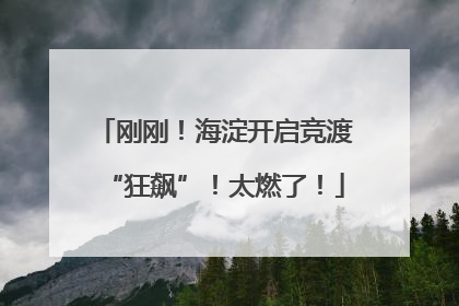 刚刚！海淀开启竞渡“狂飙”！太燃了！