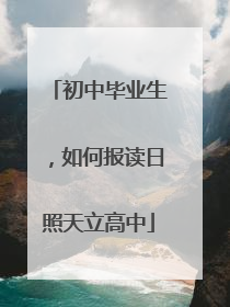 初中毕业生，如何报读日照天立高中