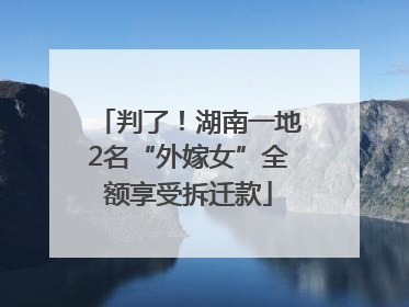 判了！湖南一地2名“外嫁女”全额享受拆迁款