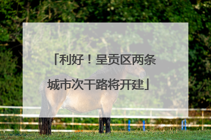 利好！呈贡区两条城市次干路将开建
