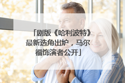 剧版《哈利波特》最新选角出炉，马尔福饰演者公开