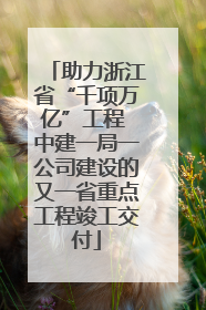 助力浙江省“千项万亿”工程 中建一局一公司建设的又一省重点工程竣工交付
