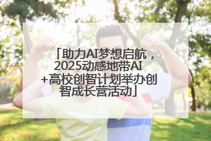 助力AI梦想启航，2025动感地带AI+高校创智计划举办创智成长营活动