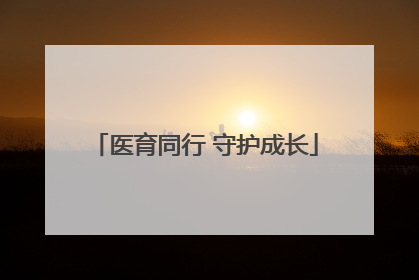 医育同行 守护成长